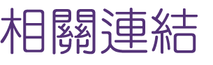婚友社評價-找相親婚友社-踏出聯誼第一步